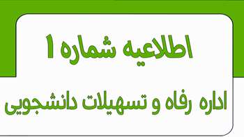 اطلاعیه شماره 1 اداره رفاه و تسهیلات نیمسال اول 1405-1404